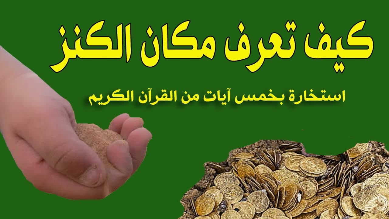 كيف تعرف مكان الكنز