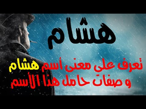 معنى اسم هشام