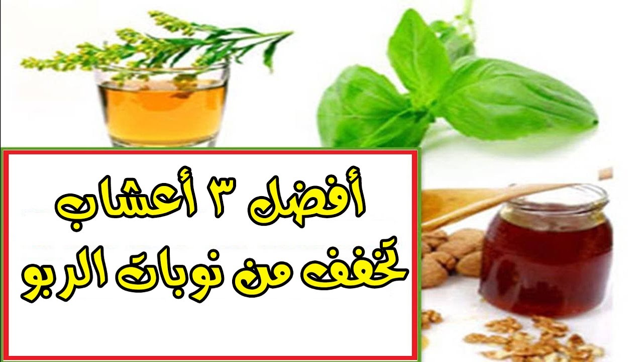 علاج الربو بالاعشاب - الصيدلية المنزلية 3798 1