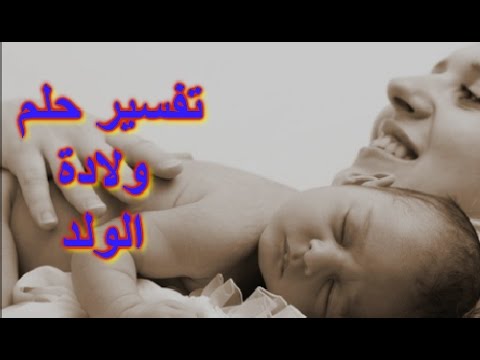 حلمت اني ولدت ولد وانا لست حامل - تفسير حلم ولاده ولد للغير الحامل 393