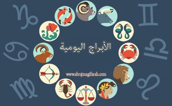 ابراج الحظ لهذا اليوم -تعرف على الابراج 6561 1