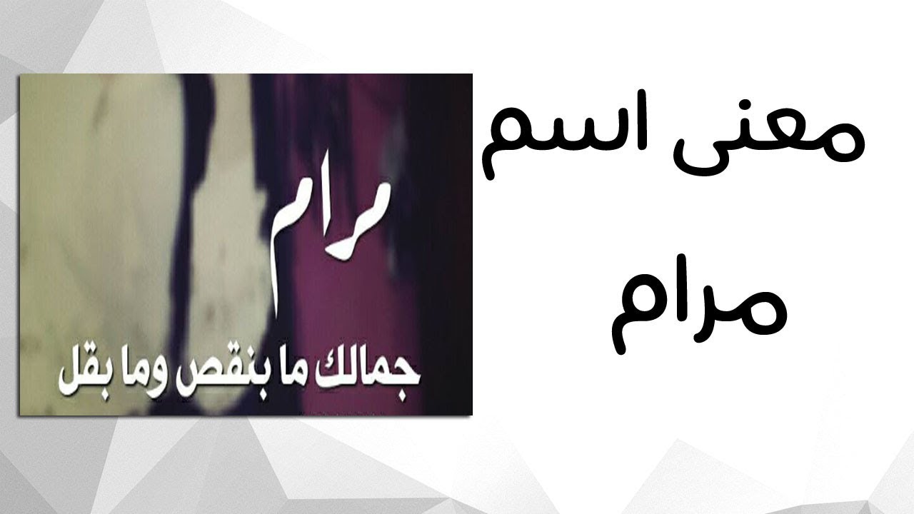 ما معنى اسم مرام-معاني اسماء 6472 9