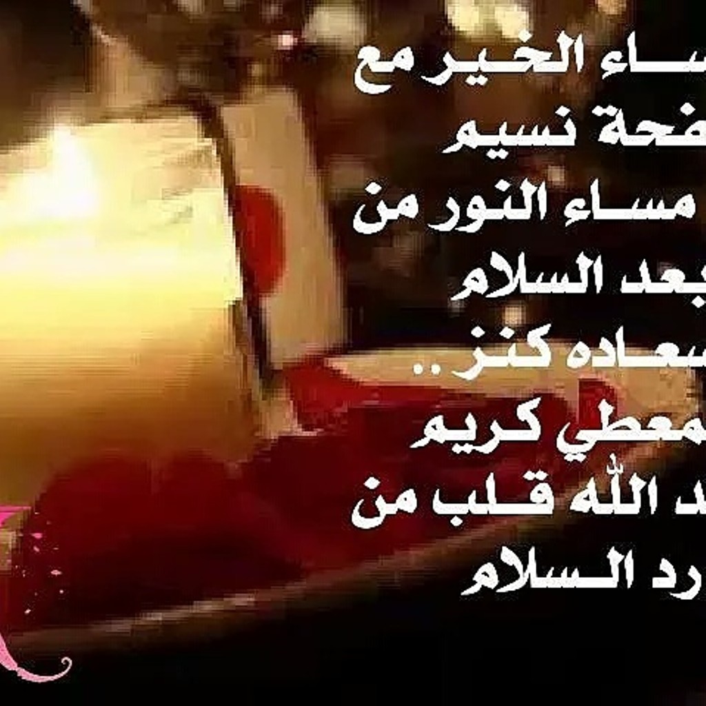 مساء النور - اجمل رمزيات مساء النور 2888 4