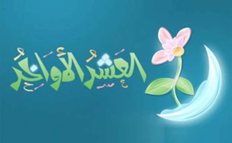 فضل العشر الاواخر من رمضان