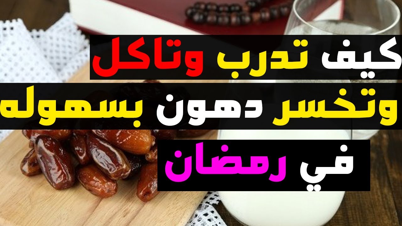 افضل رجيم في رمضان