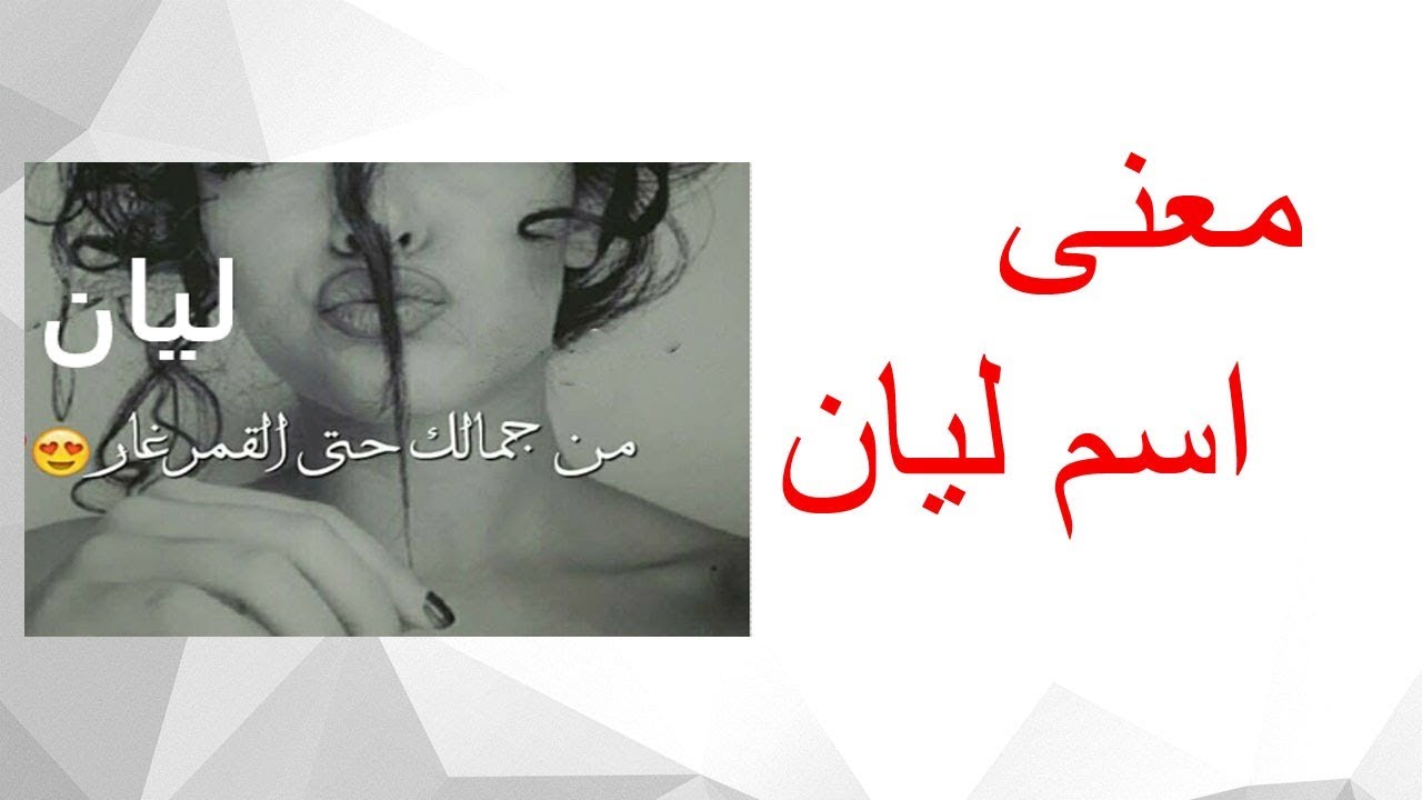 ما معنى اسم ليان , معاني أسماء