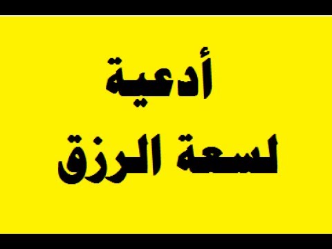 دعاء طلب الرزق - افضل دعاء لتيسير و طلب الرزق 4972 2