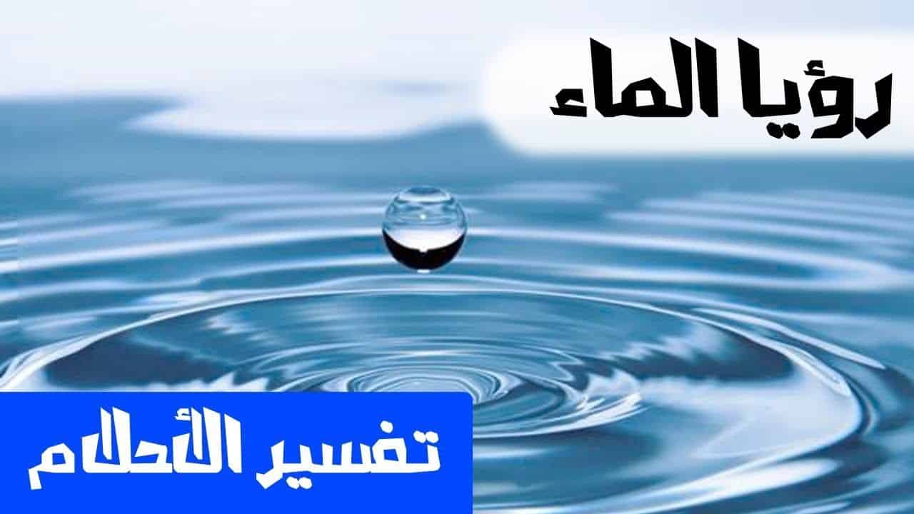 الماء في المنام ماذا يعني