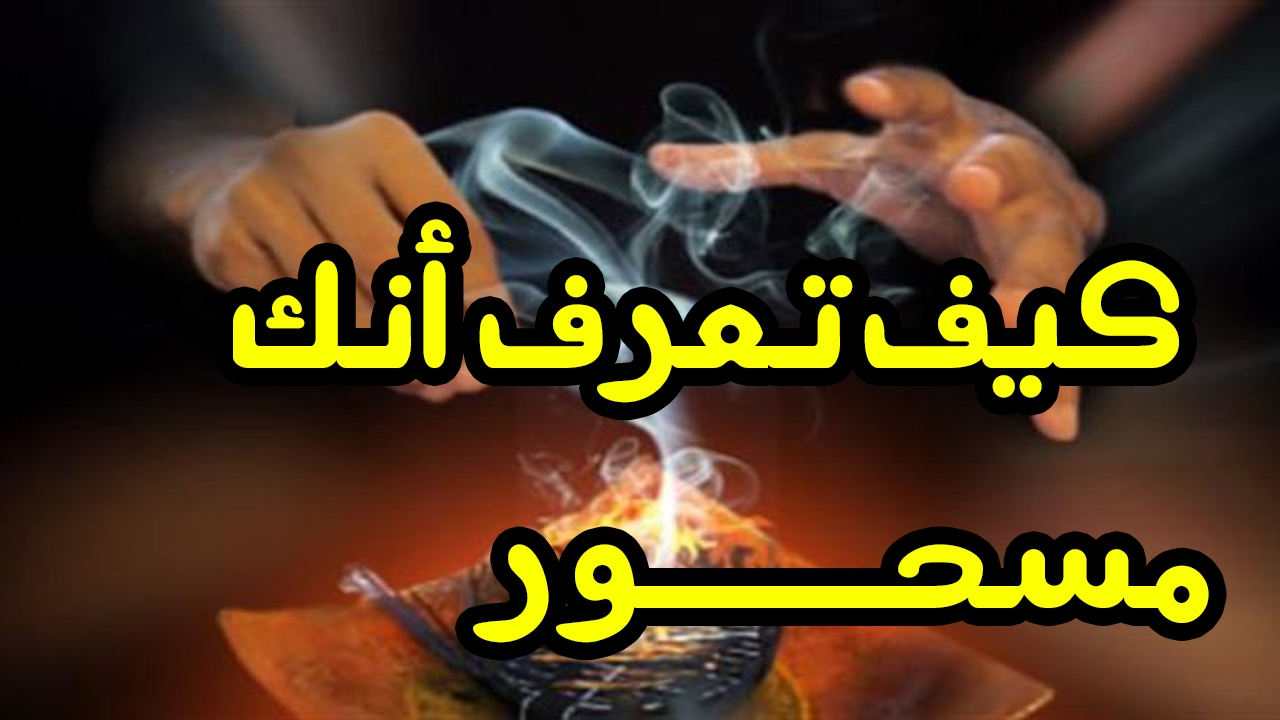 كيف تعرف انك مسحور 1044 3