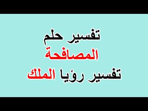 تفسير حلم رؤية الملك- علم الاحلام 6594 1