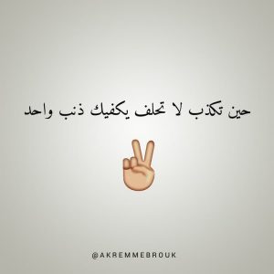 كلام عن كذب الحبيب - عيوب الحبيب الكذاب 12991 7