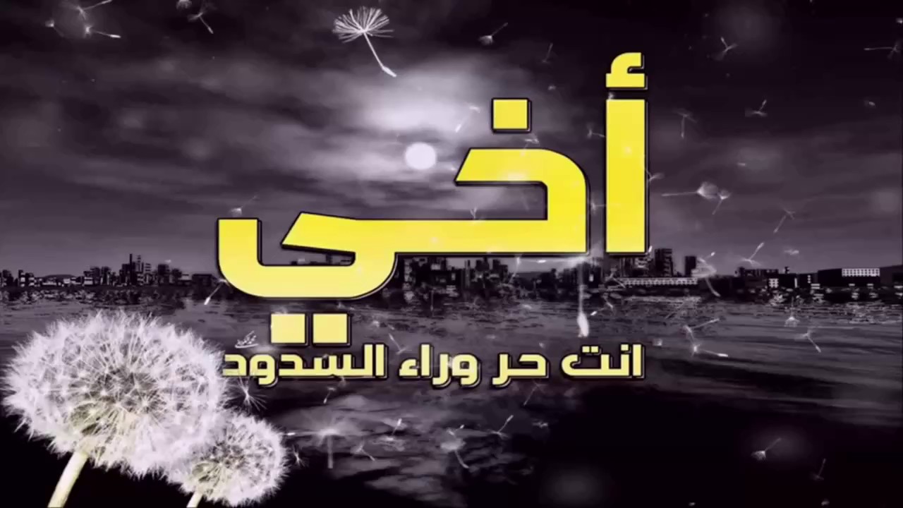 بيسيات عن الاخ - اجمل الكلام عن الاخ 6052 5