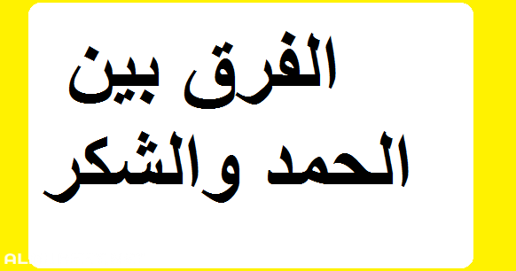 الفرق بين الحمد والشكر 948