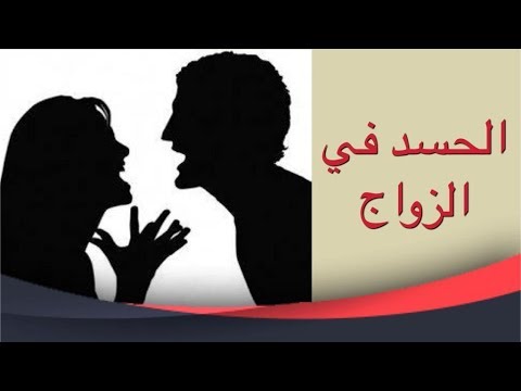 اعراض الحسد بين الزوجين , ازي تعرفوا انكم محسدين