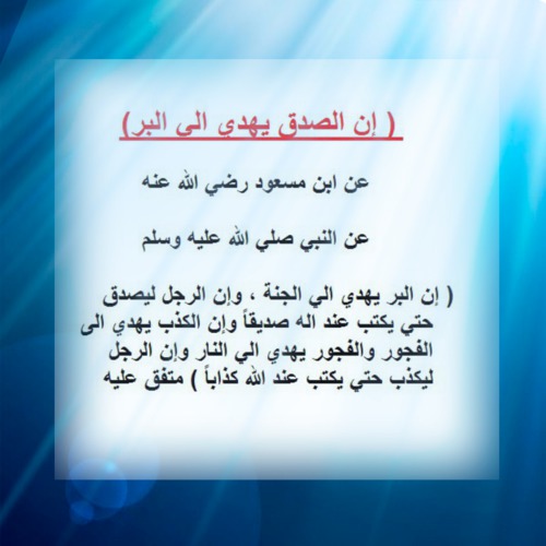 هل تعلم عن الصدق 1094 2