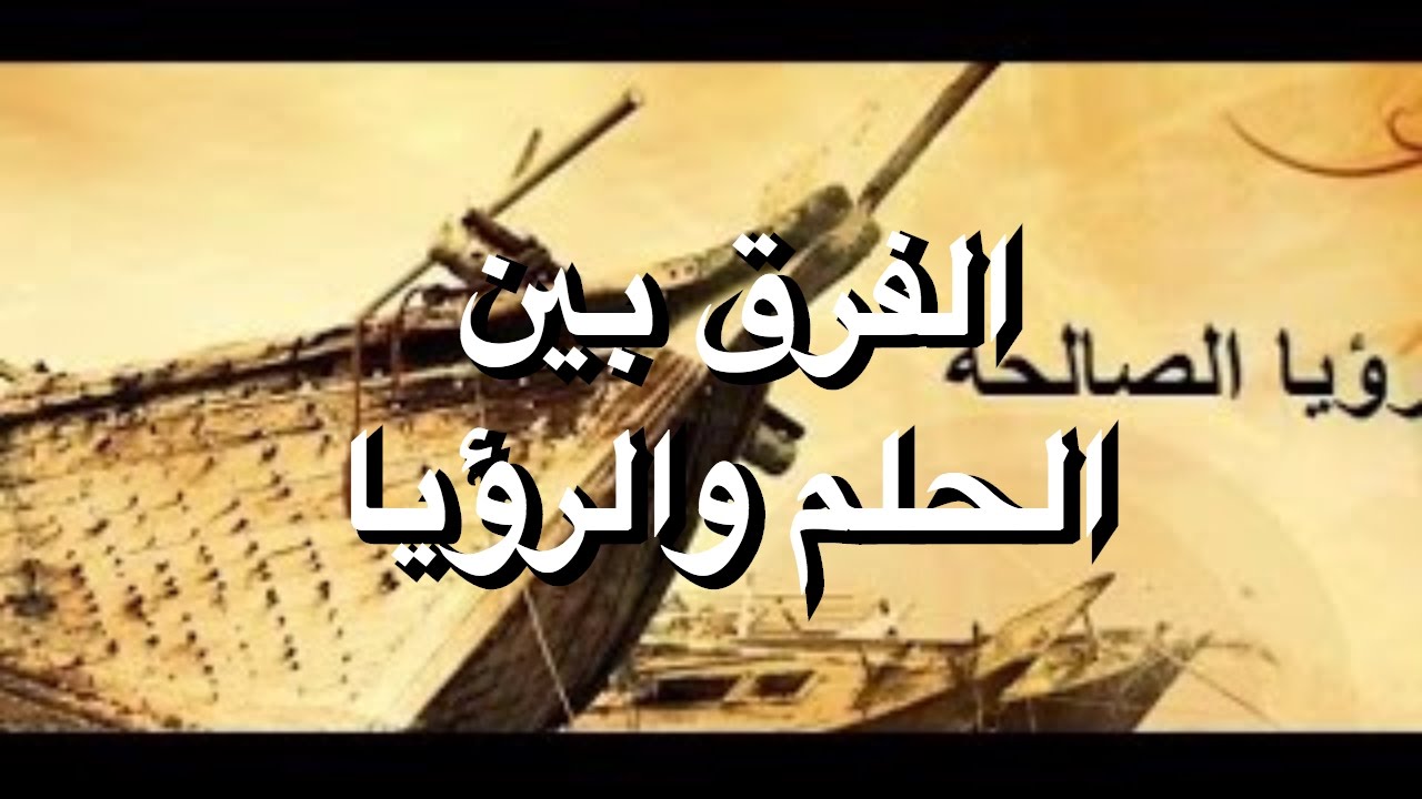 الفرق بين الحلم والرؤيا - المعني الصحيح لكل من الحلم والرؤيا 1524 2