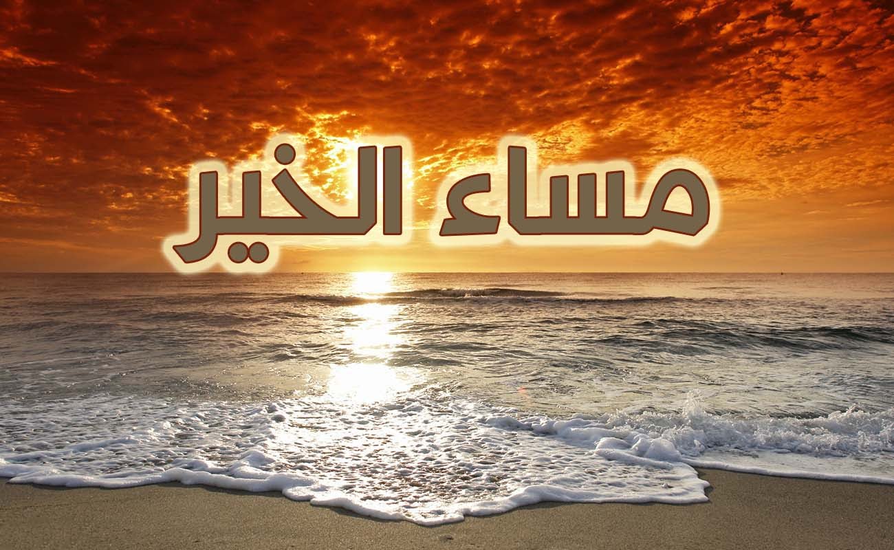 مساء الخير حبيبتي - اجمل الصور لمساء الخير 6204 3