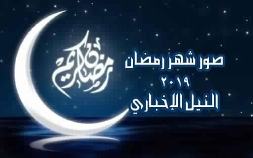 صور رمضان 2019 - اجمل ليالي رمضان 4940 7