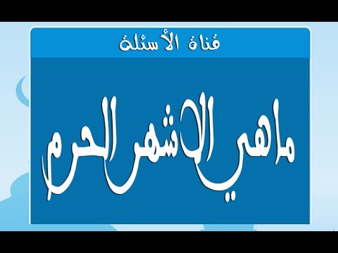 ماهي الاشهر الحرم - اسماء الاشهر الحرم وعددهم 1588 2