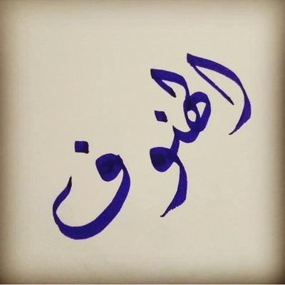 معنى اسم الهنوف - ما يعنيه اسم هنوف 692 1