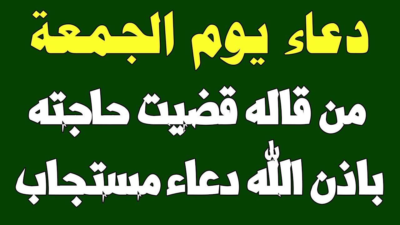 دعاء يوم الجمعة المستجاب , أدعيه مستجابه