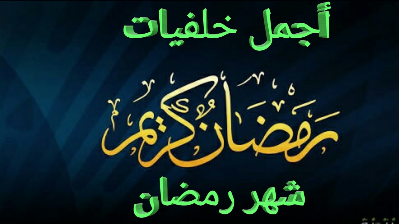 صور رمضان 2019 - اجمل ليالي رمضان 4940 5