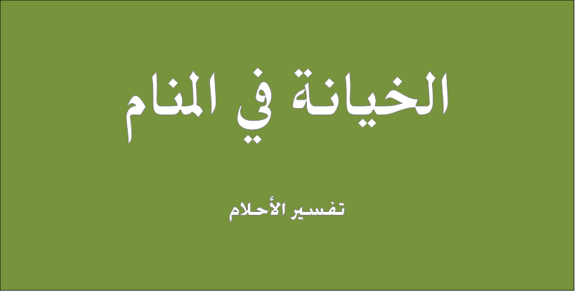 الخيانة في المنام - تفسير ان تحلم بشخص يخونك 1925