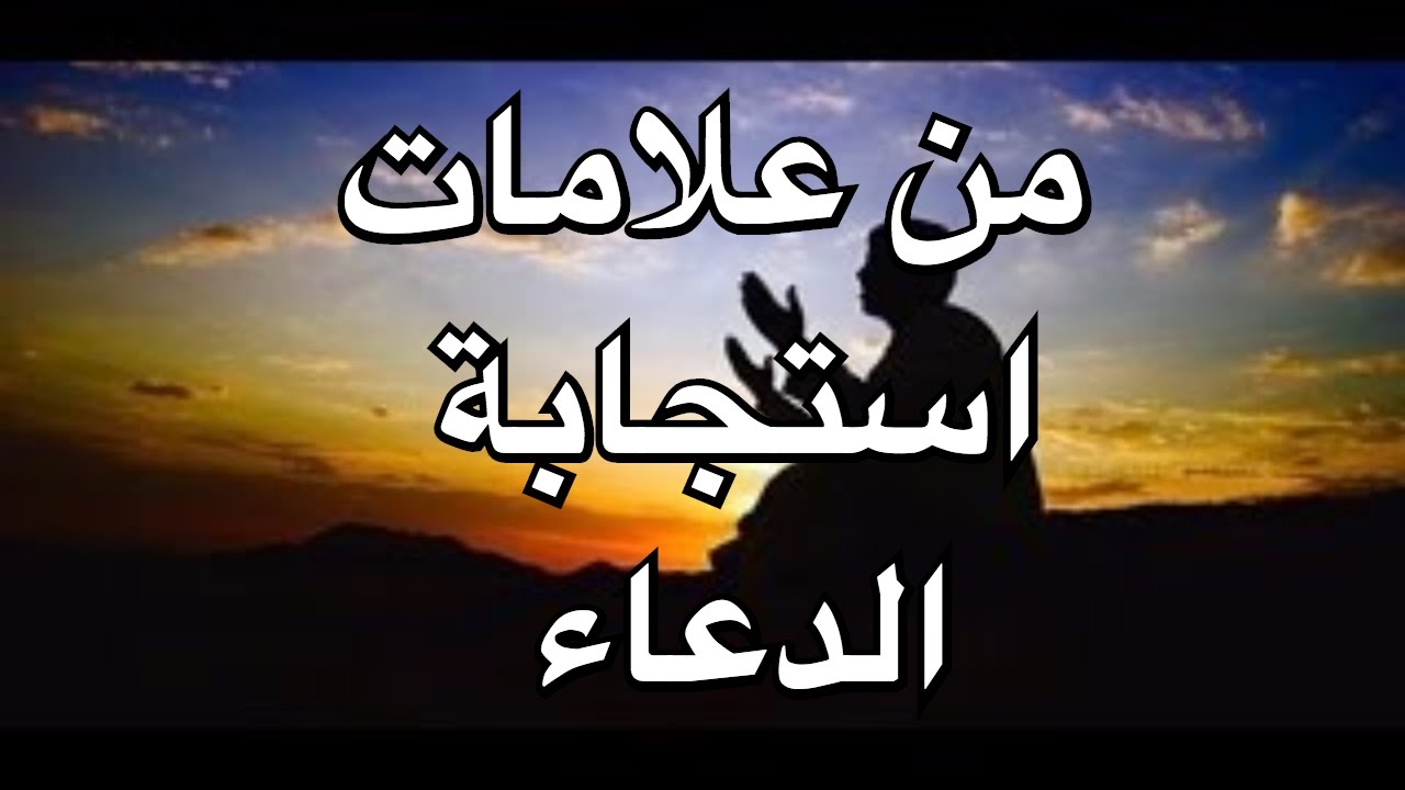 اوقات استجابة الدعاء