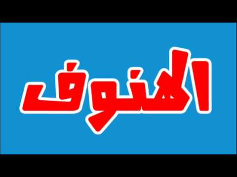 معنى اسم الهنوف - ما يعنيه اسم هنوف 692 2