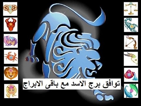 الابراج برج الاسد , احد الابراج برج الاسد ومعلومات عنه