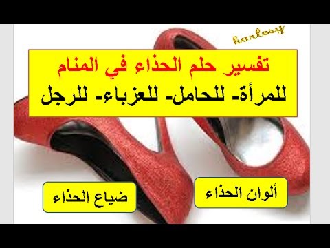 الحذاء في المنام للمتزوجة - تفسير رؤية الحذاء للمراة المتزوجة 3710