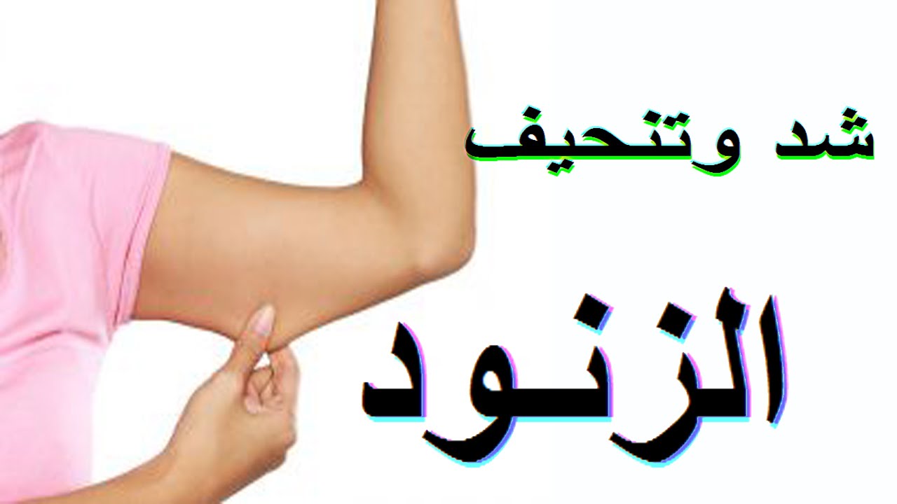 تنحيف الزنود - بكل سهولة وسرعة 3732 1