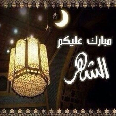 صور رمضان جديده - صور شهر الكرم 673 12