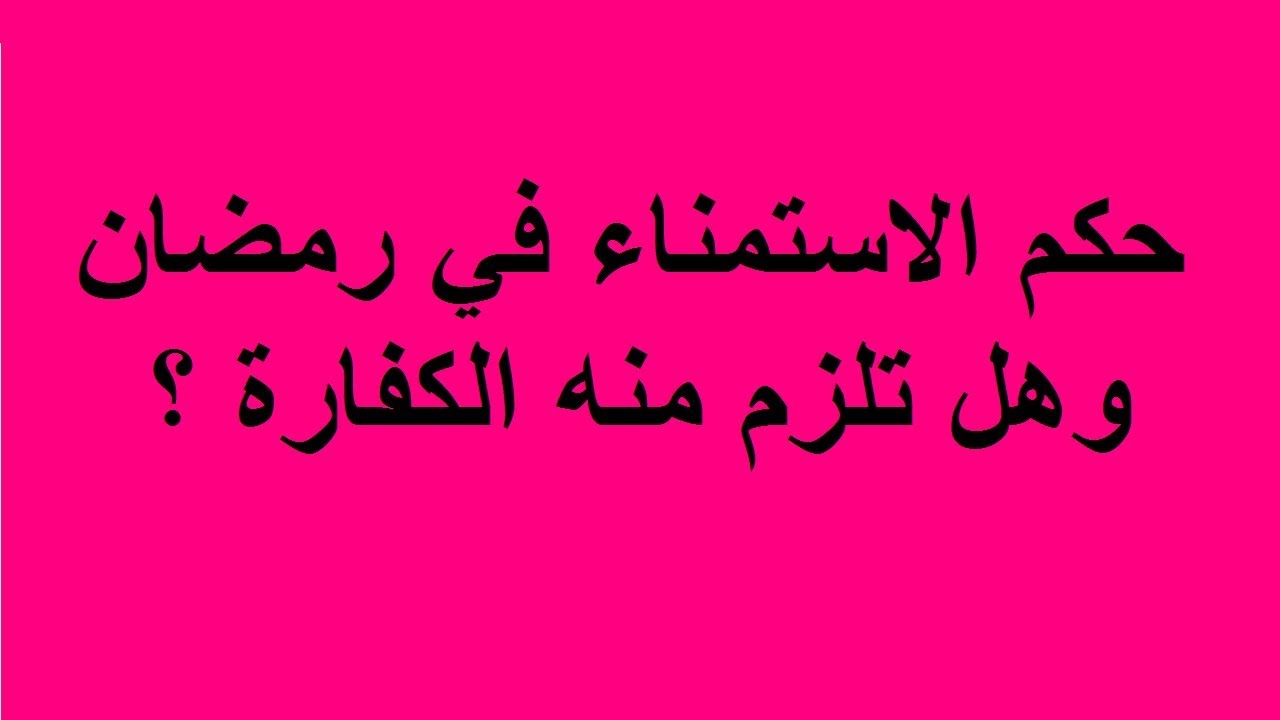 حكم الاستمناء في رمضان , مبطلات الصيام