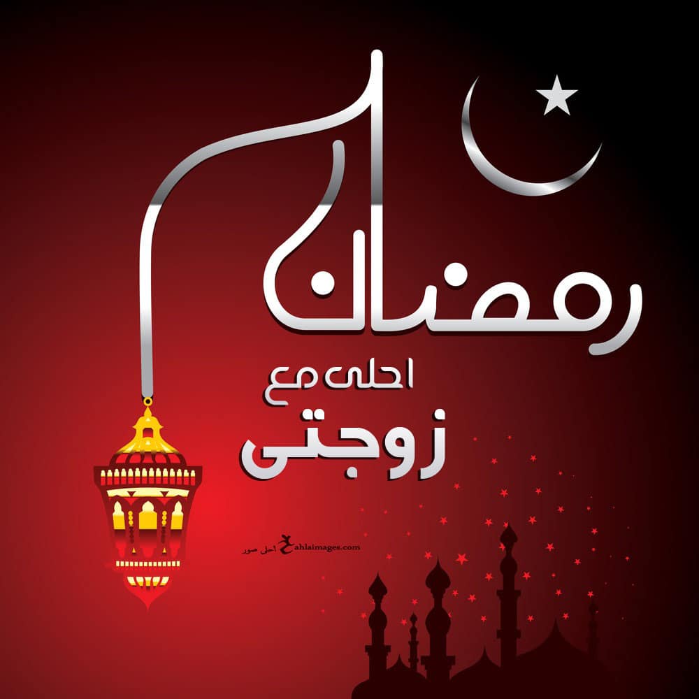 صور تهاني رمضان - ارق واجمل صور تهاني رمضان 750 1