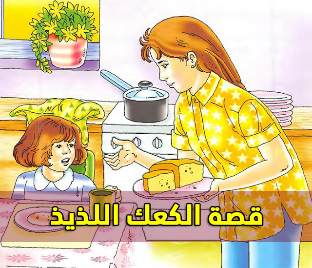 قصص اطفال قصيرة بالصور , من اجمل الذكريات