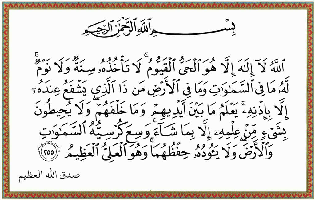 قراءة اية الكرسي في المنام لطرد الجن - فوائد اية الكرسي 13091