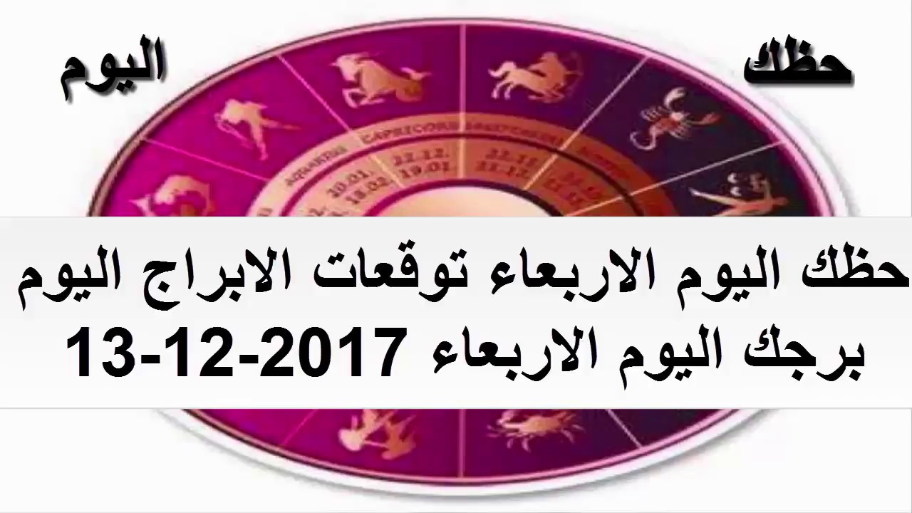 ابراج اليوم الاربعاء 2033 1