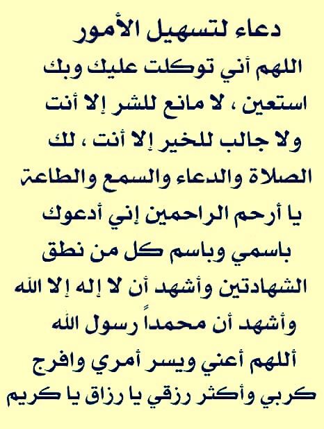 دعاء لتسهيل الامور , لتيسيير اي امر عليك بهذا الدعاء