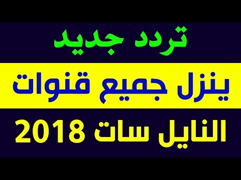 تردد قنوات نايل سات 2024 , ترددات جديدة للقنوات