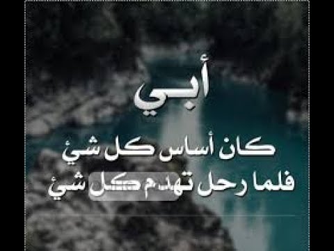 شعر عن فراق الاب الميت - كلمات وخواطر مؤثره عن الوالد المتوفي 4438 2