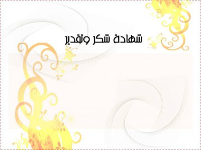 صور شكر وتقدير - برقيات شكر وتقدير 4798 10