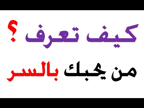 كيف اعرف من يحبني - طريقة معرفة ان هذا الشخص يحبك 1873 5