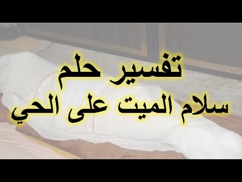 السلام على الميت في المنام - حلمت اني سلمت على متوفى 2177