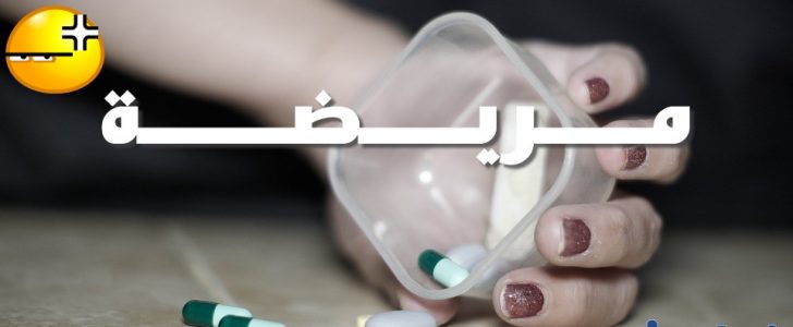 صور مكتوب عليها انا مريضه - صور تعبر عن المرض 12854 2