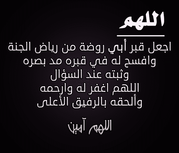 دعاء قصير للميت - افضل ادعية للاموت 1520