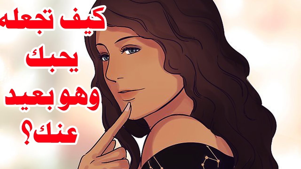 كيف اجعل شخص يحبني وهو بعيد عني , الحب رغم المسافات