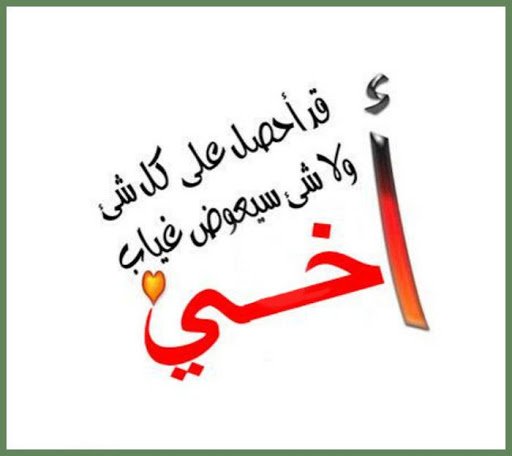 كلمات عن فراق الاخ المسافر - حالات لسفر الاخ 12762