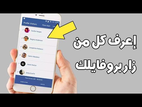 معرفة مين زار بروفايلك 12016