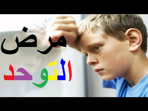 علاج مرض التوحد , ما هو مرض التوحد و علاجه